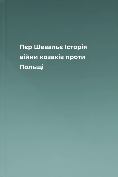 Пєр Шевальє Історія війни козаків проти Польщі