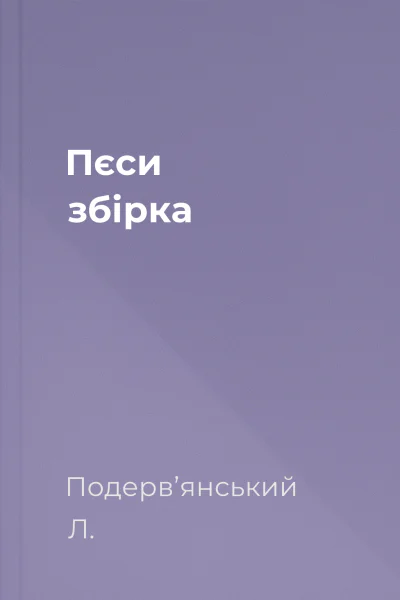 Пєси збірка