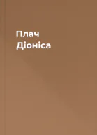 Плач Діоніса