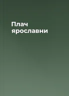 Плач ярославни