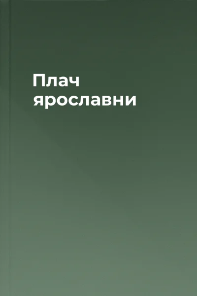 Плач ярославни