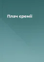 Плач єремії