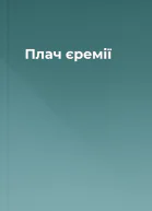 Плач єремії