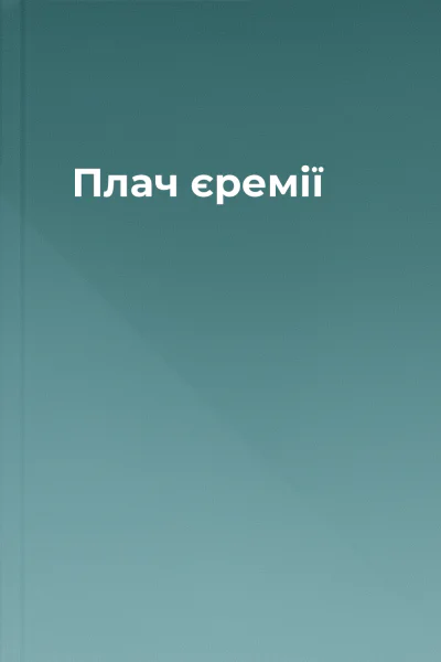 Плач єремії