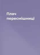 Плач пересмішниці