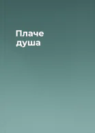 Плаче душа