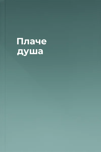 Плаче душа