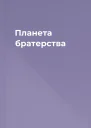 Планета братерства