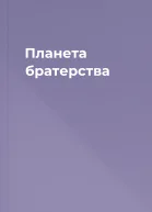 Планета братерства