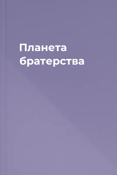 Планета братерства