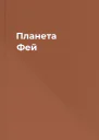 Планета Фей