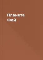 Планета Фей