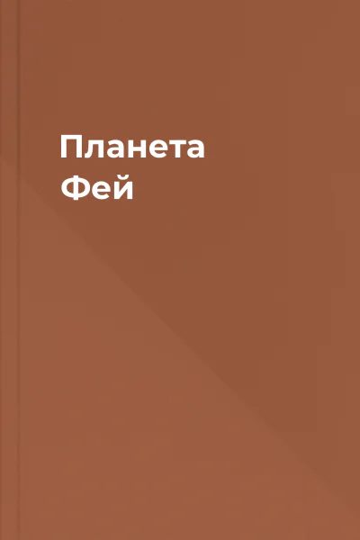 Планета Фей
