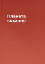 Планета кохання