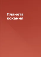 Планета кохання