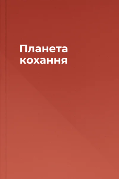 Планета кохання
