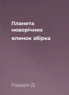 Планета новорічних ялинок збірка