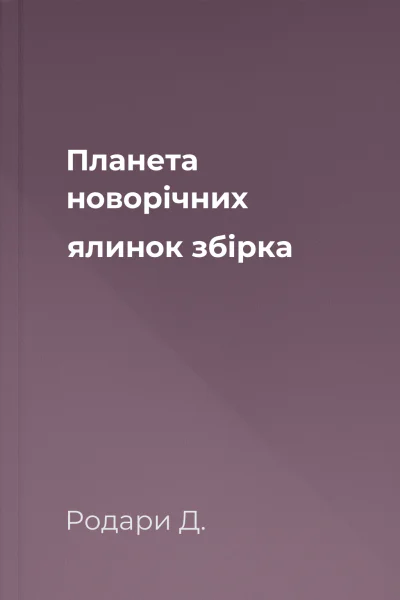 Планета новорічних ялинок збірка