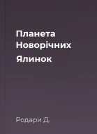 Планета Новорічних Ялинок