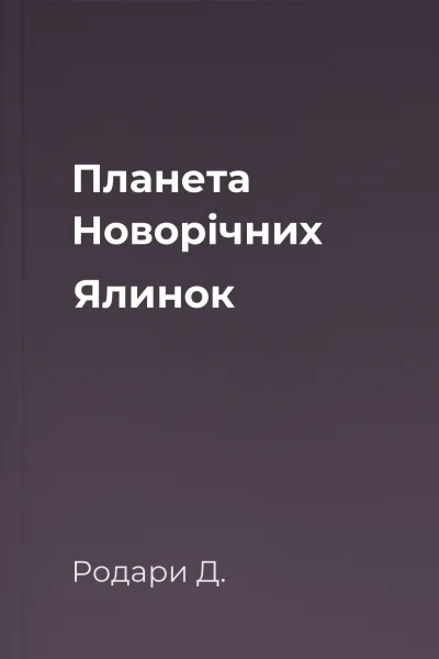 Планета Новорічних Ялинок