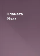 Планета Pixar