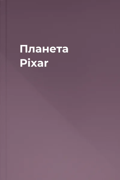 Планета Pixar