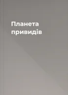Планета привидів