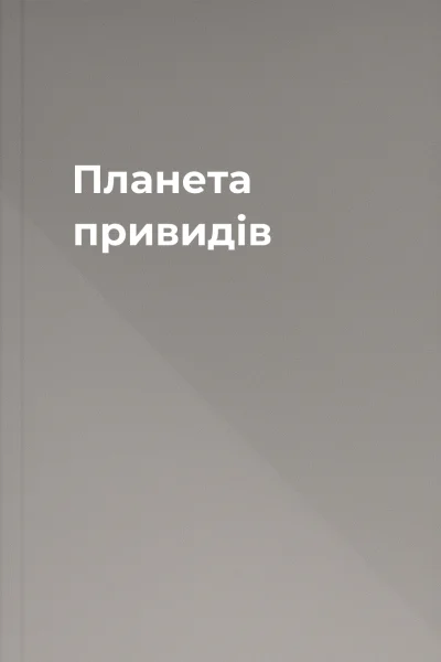 Планета привидів