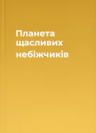 Планета щасливих небіжчиків
