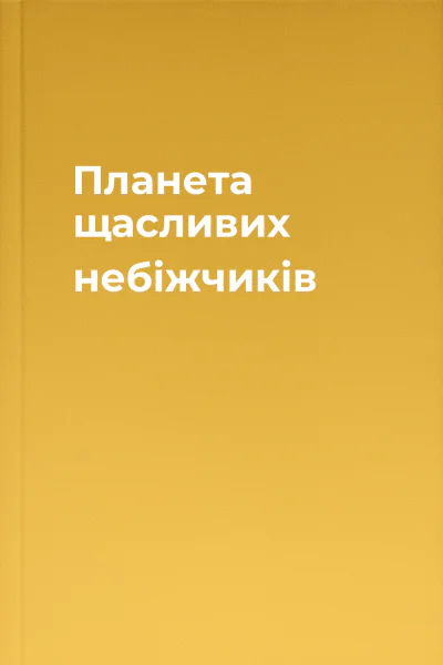 Планета щасливих небіжчиків