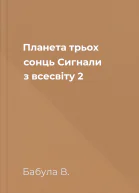 Планета трьох сонць Сигнали з всесвiту  2