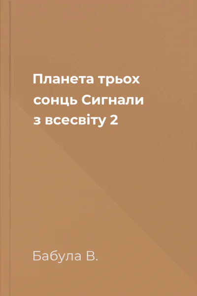 Планета трьох сонць Сигнали з всесвiту  2
