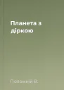 Планета з діркою