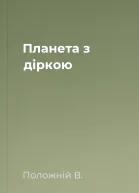 Планета з діркою