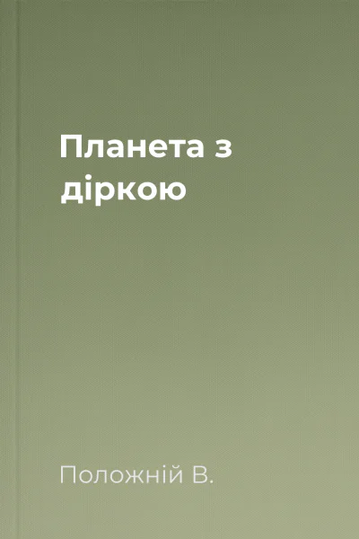 Планета з діркою