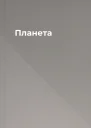 Планета