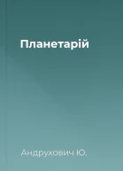 Планетарій