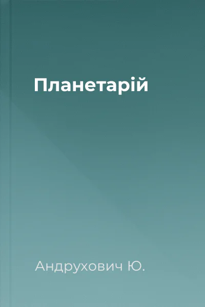 Планетарій