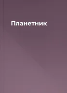 Планетник