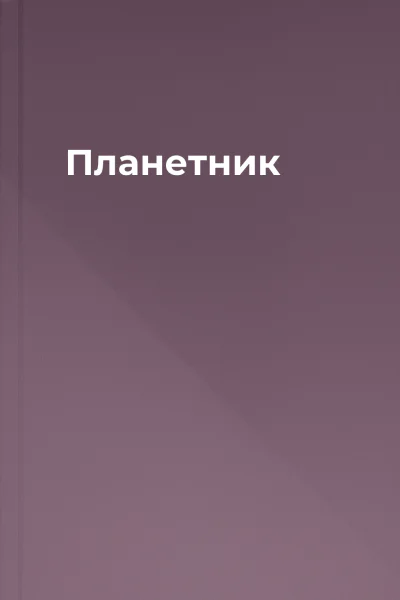 Планетник