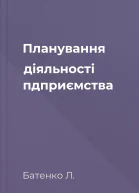 Планування діяльності пдприємства