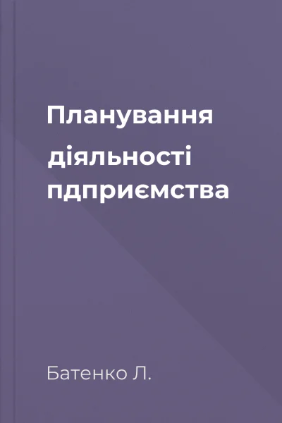Планування діяльності пдприємства