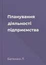 Планування діяльності підприємства