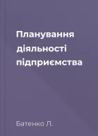 Планування діяльності підприємства