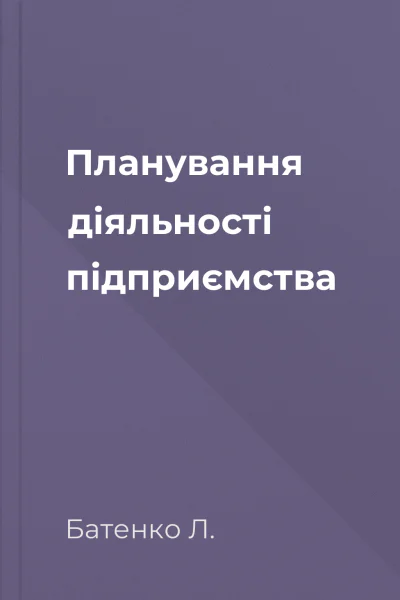 Планування діяльності підприємства