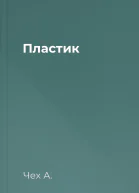 Пластик