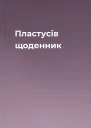 Пластусів щоденник