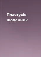 Пластусів щоденник
