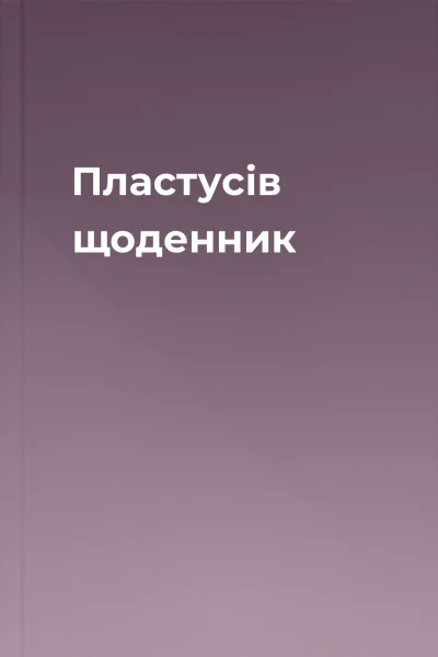 Пластусів щоденник