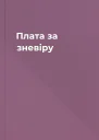Плата за зневіру